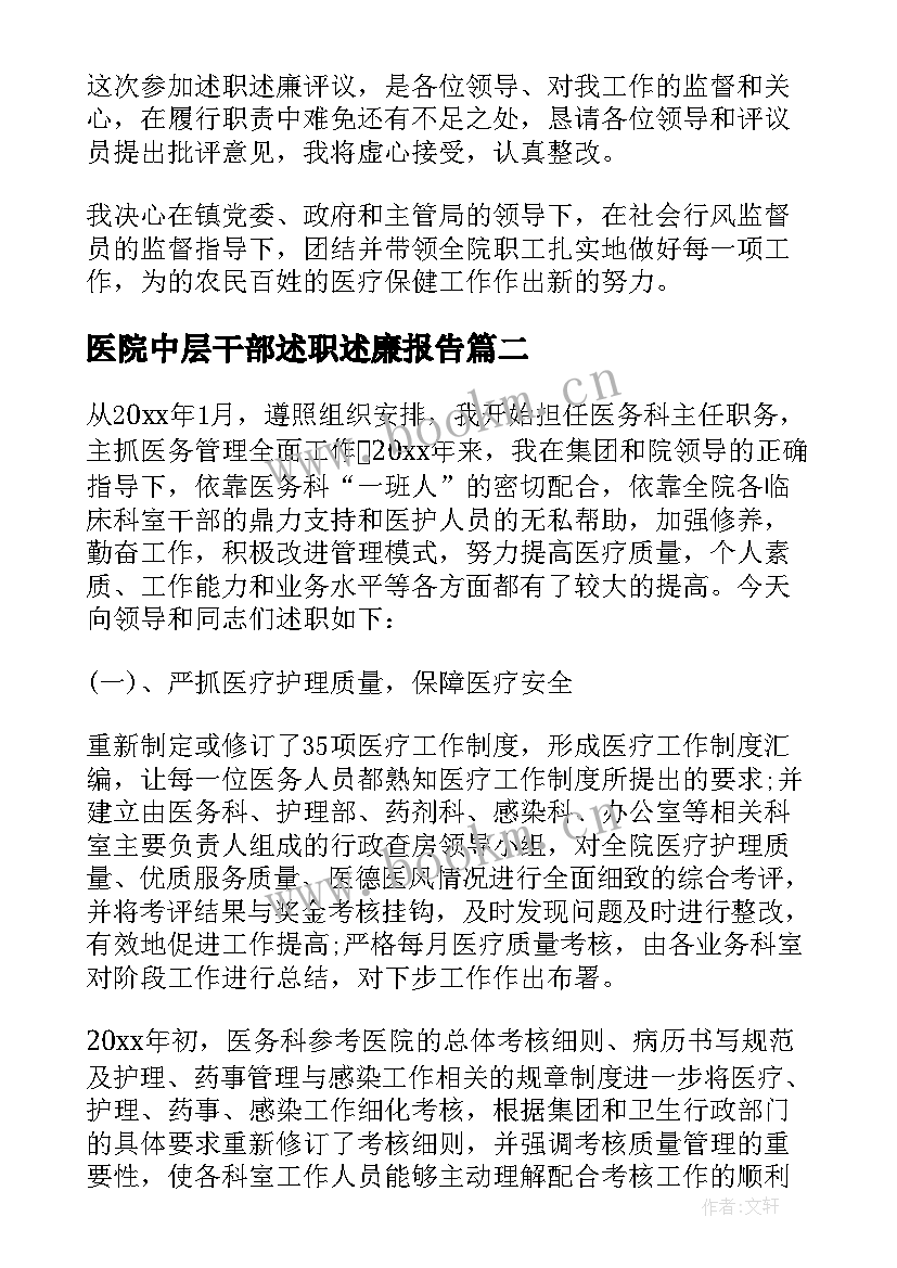 医院中层干部述职述廉报告(通用9篇)