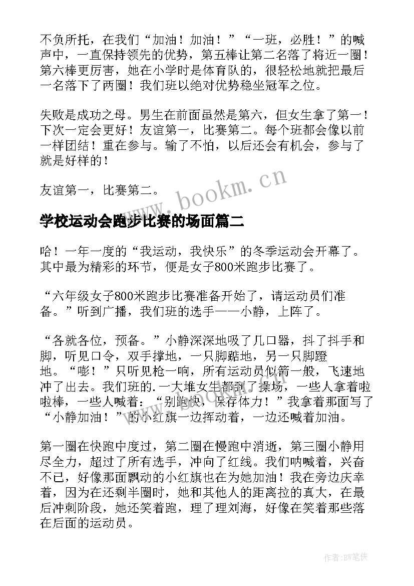 学校运动会跑步比赛的场面 运动会跑步比赛周记(精选8篇)