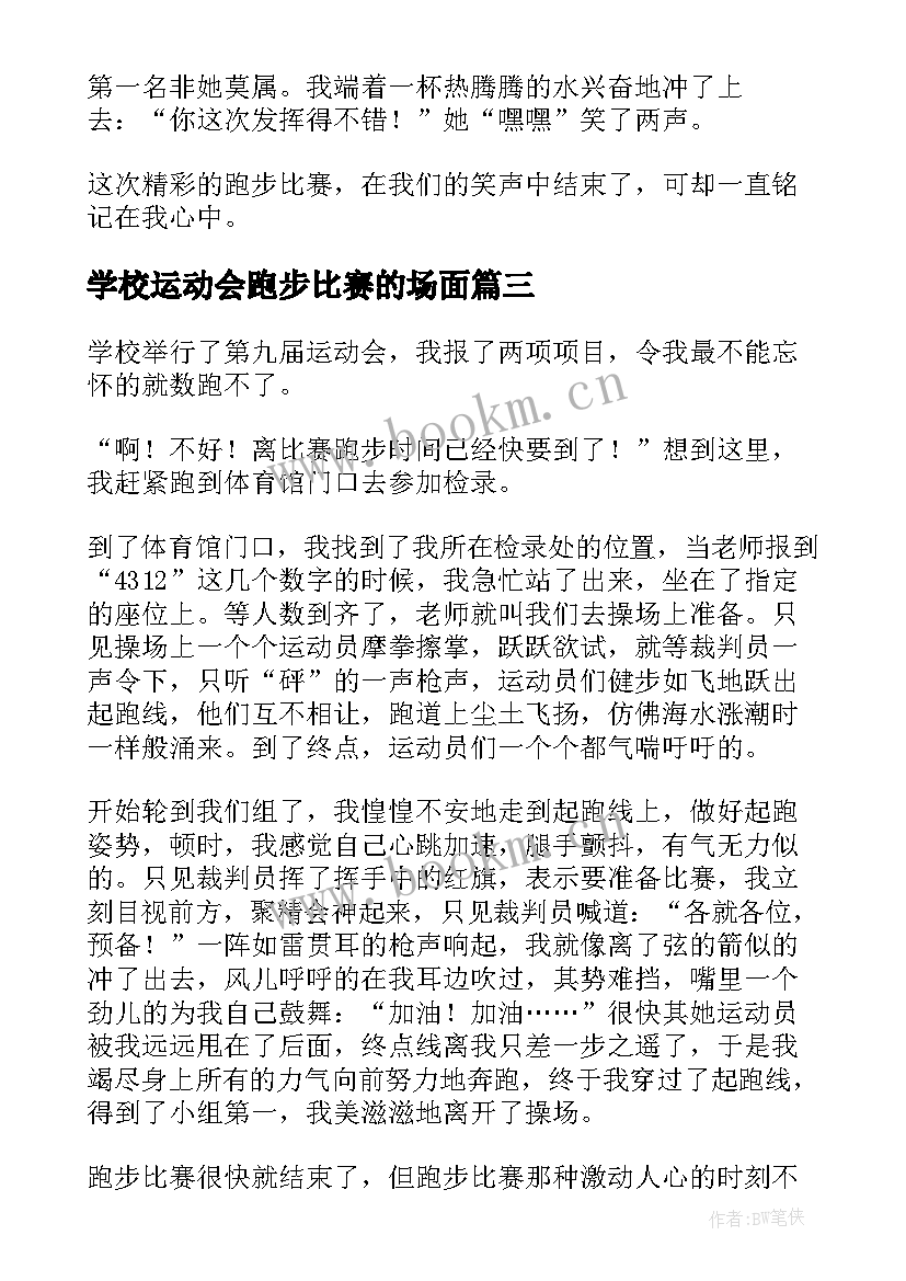 学校运动会跑步比赛的场面 运动会跑步比赛周记(精选8篇)