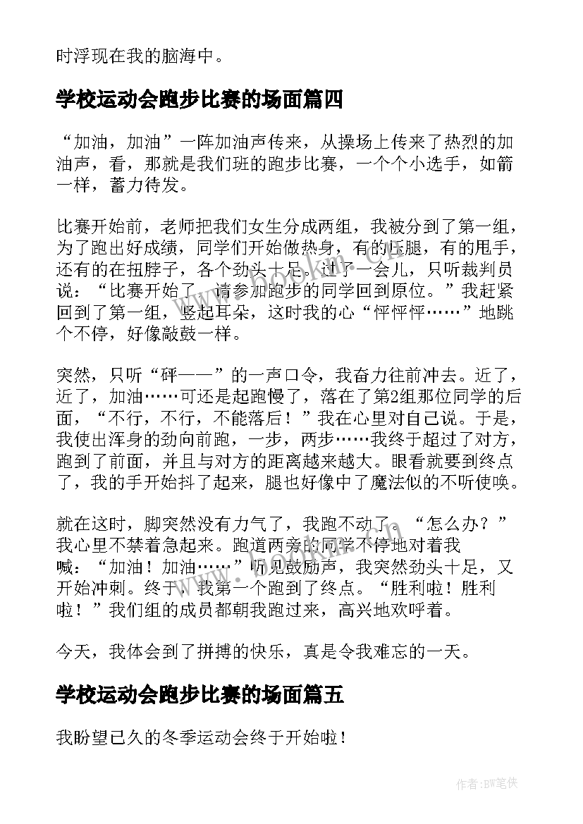 学校运动会跑步比赛的场面 运动会跑步比赛周记(精选8篇)