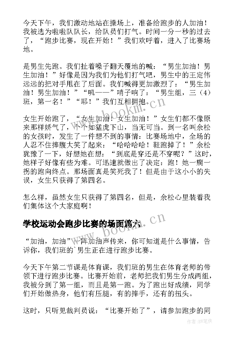 学校运动会跑步比赛的场面 运动会跑步比赛周记(精选8篇)