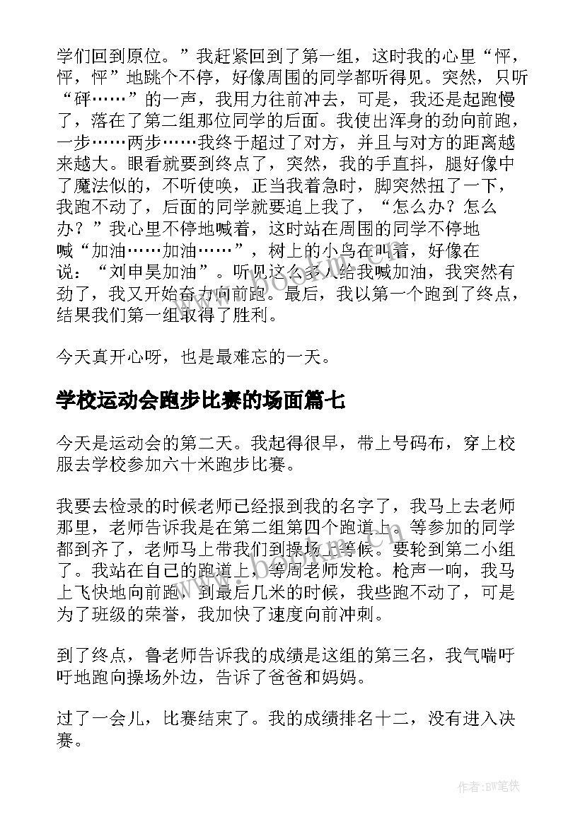 学校运动会跑步比赛的场面 运动会跑步比赛周记(精选8篇)