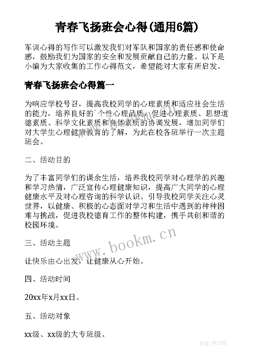 青春飞扬班会心得(通用6篇)