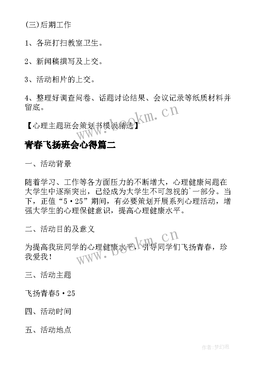 青春飞扬班会心得(通用6篇)