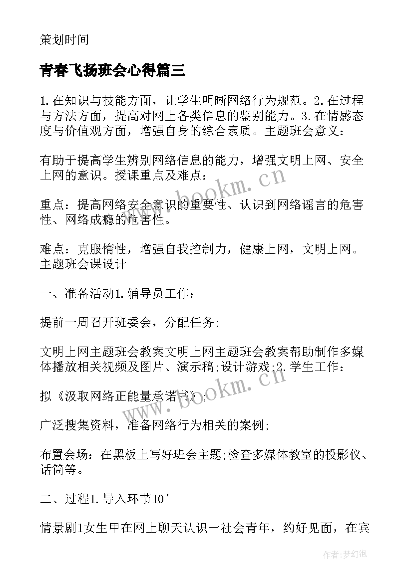 青春飞扬班会心得(通用6篇)