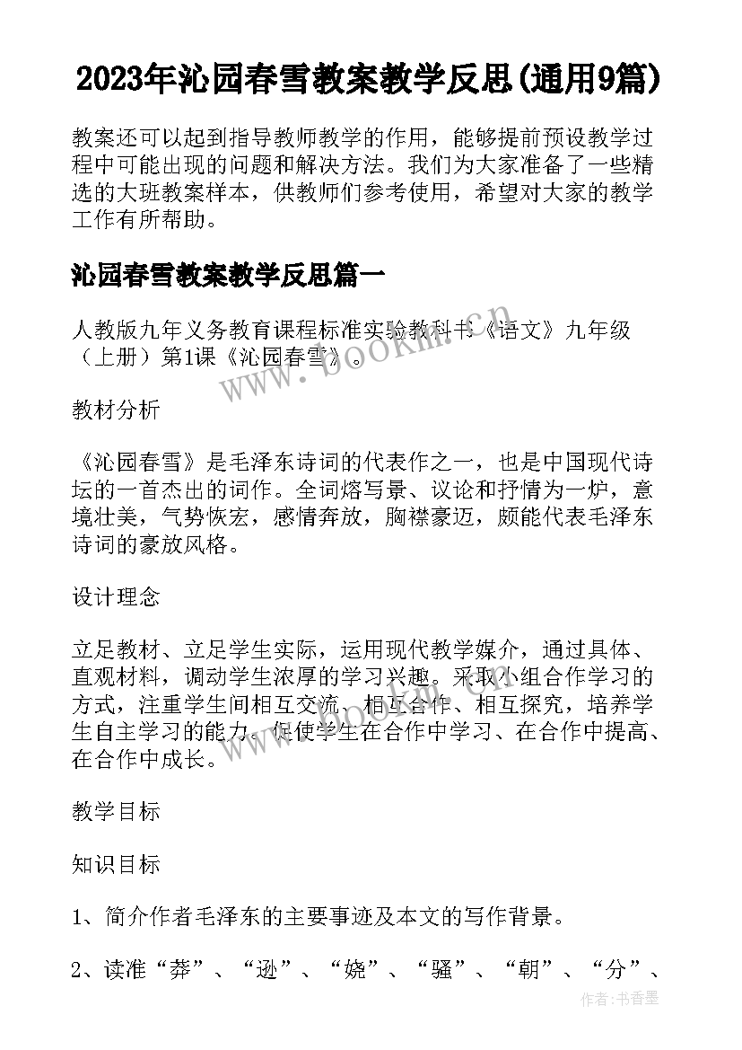 2023年沁园春雪教案教学反思(通用9篇)