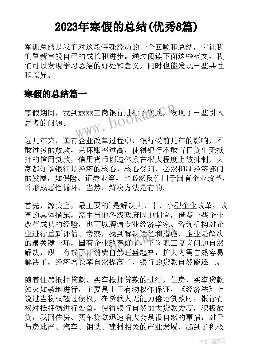 2023年寒假的总结(优秀8篇)