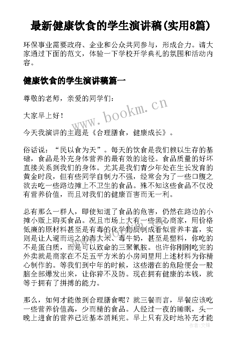 最新健康饮食的学生演讲稿(实用8篇)