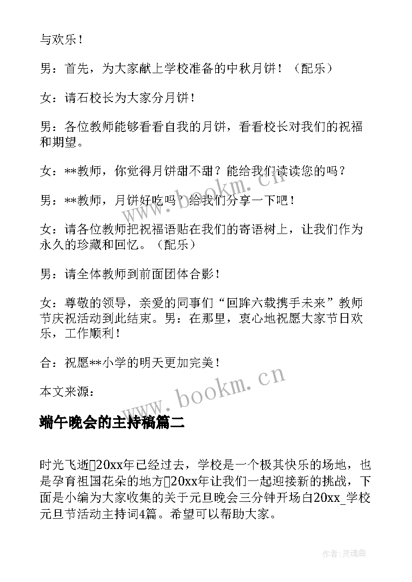 端午晚会的主持稿 中秋节晚会主持词幼儿园三分钟单人收藏(优秀6篇)