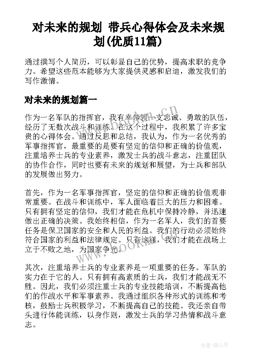 对未来的规划 带兵心得体会及未来规划(优质11篇)