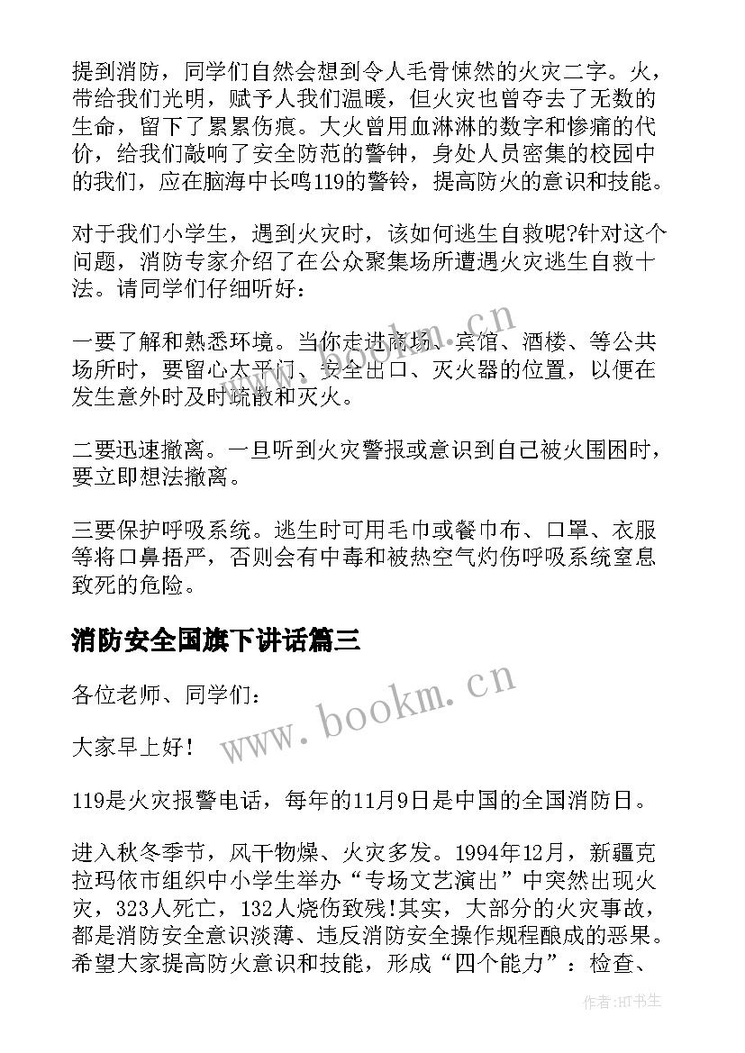 消防安全国旗下讲话 国旗下消防安全个人讲话稿消防安全讲话稿(优秀12篇)