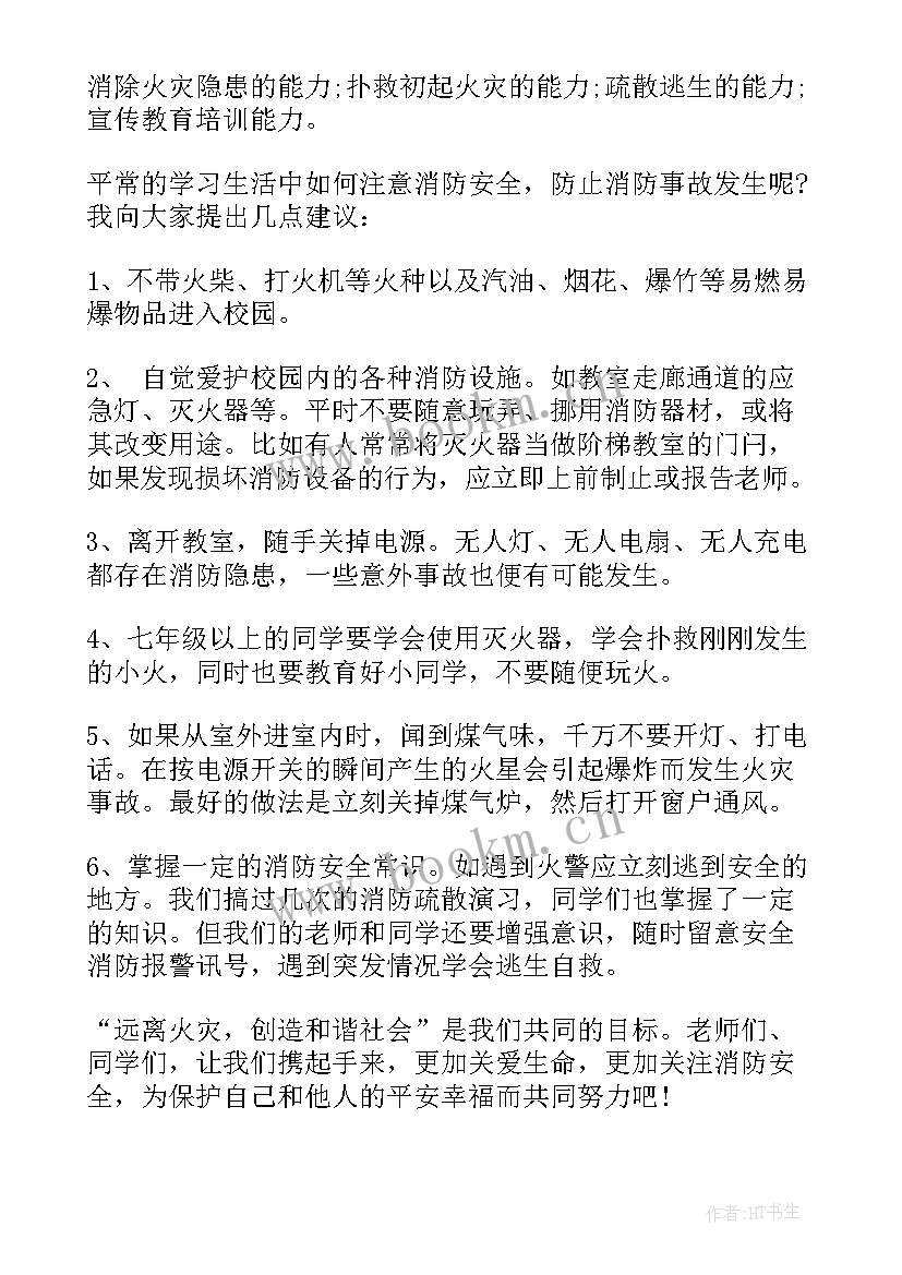 消防安全国旗下讲话 国旗下消防安全个人讲话稿消防安全讲话稿(优秀12篇)