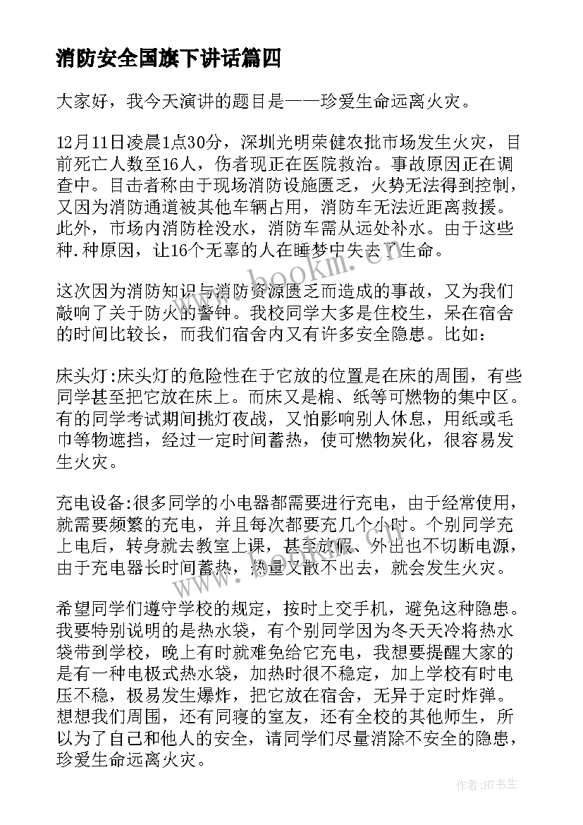 消防安全国旗下讲话 国旗下消防安全个人讲话稿消防安全讲话稿(优秀12篇)