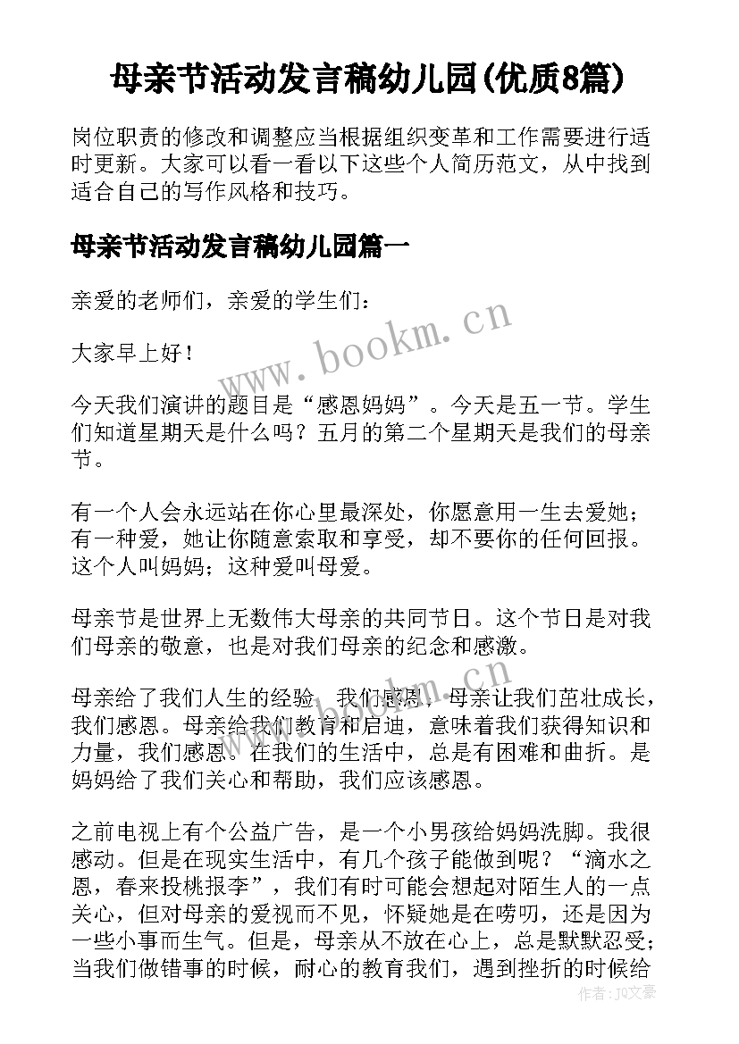 母亲节活动发言稿幼儿园(优质8篇)