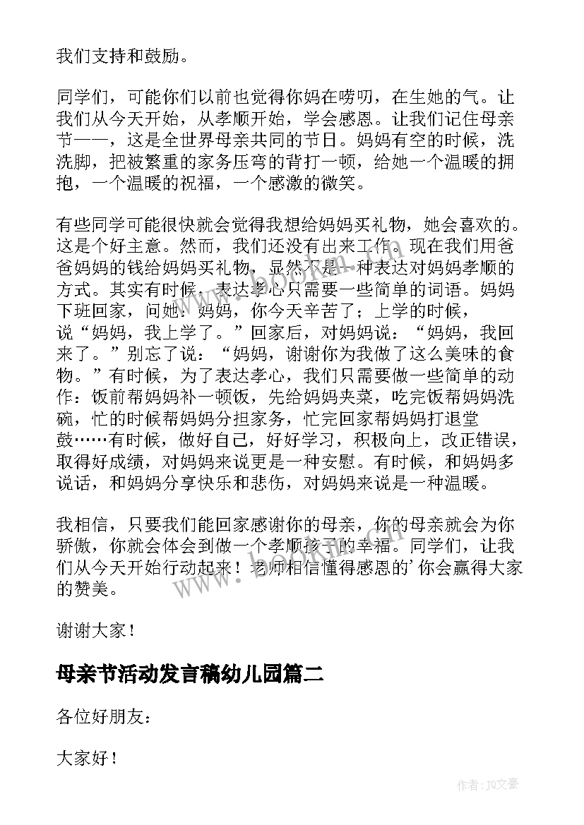 母亲节活动发言稿幼儿园(优质8篇)