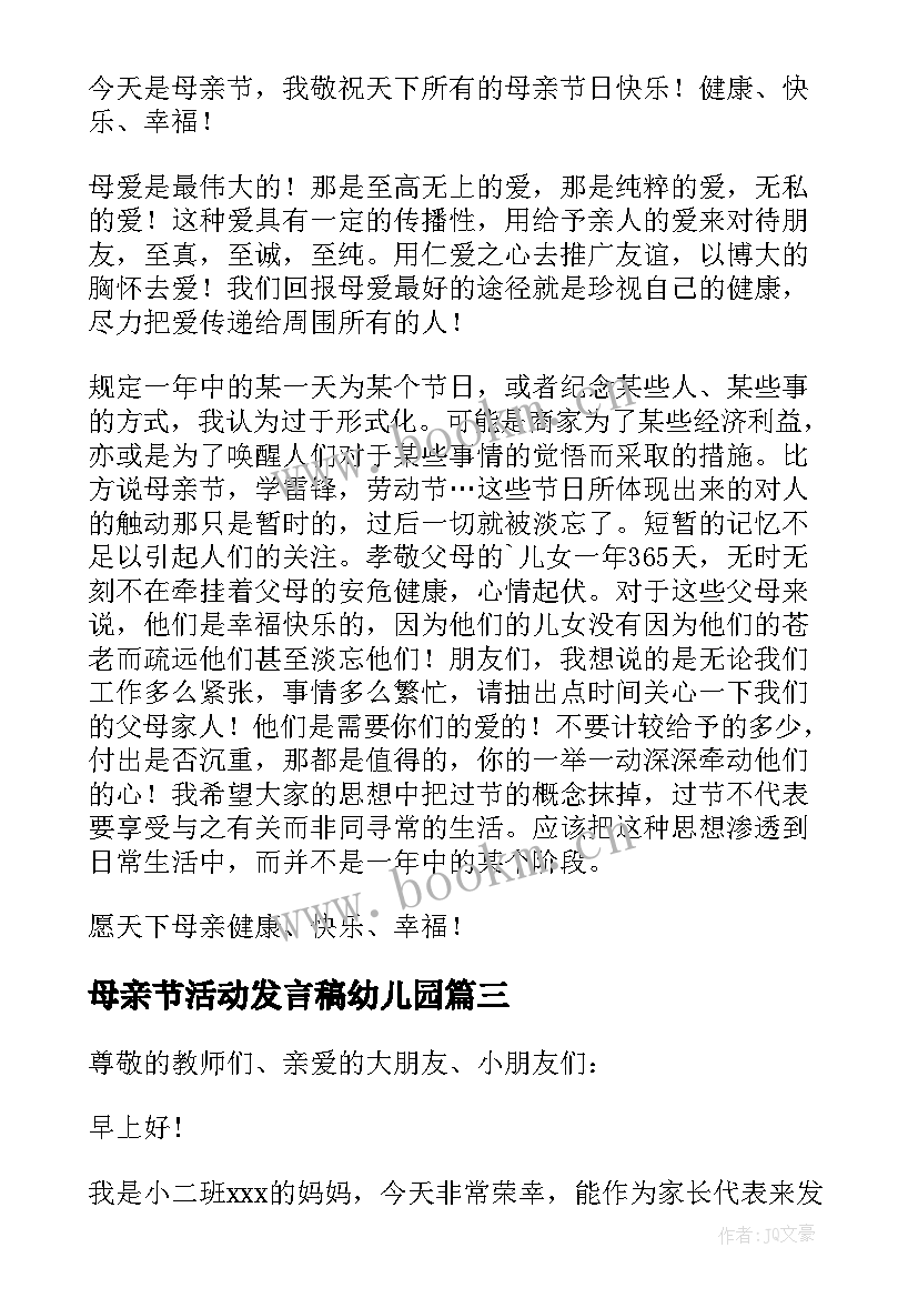 母亲节活动发言稿幼儿园(优质8篇)