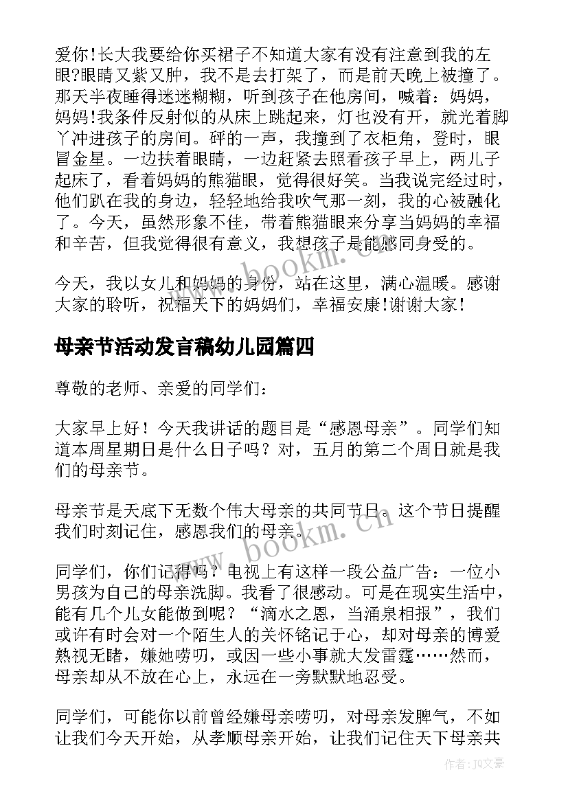 母亲节活动发言稿幼儿园(优质8篇)