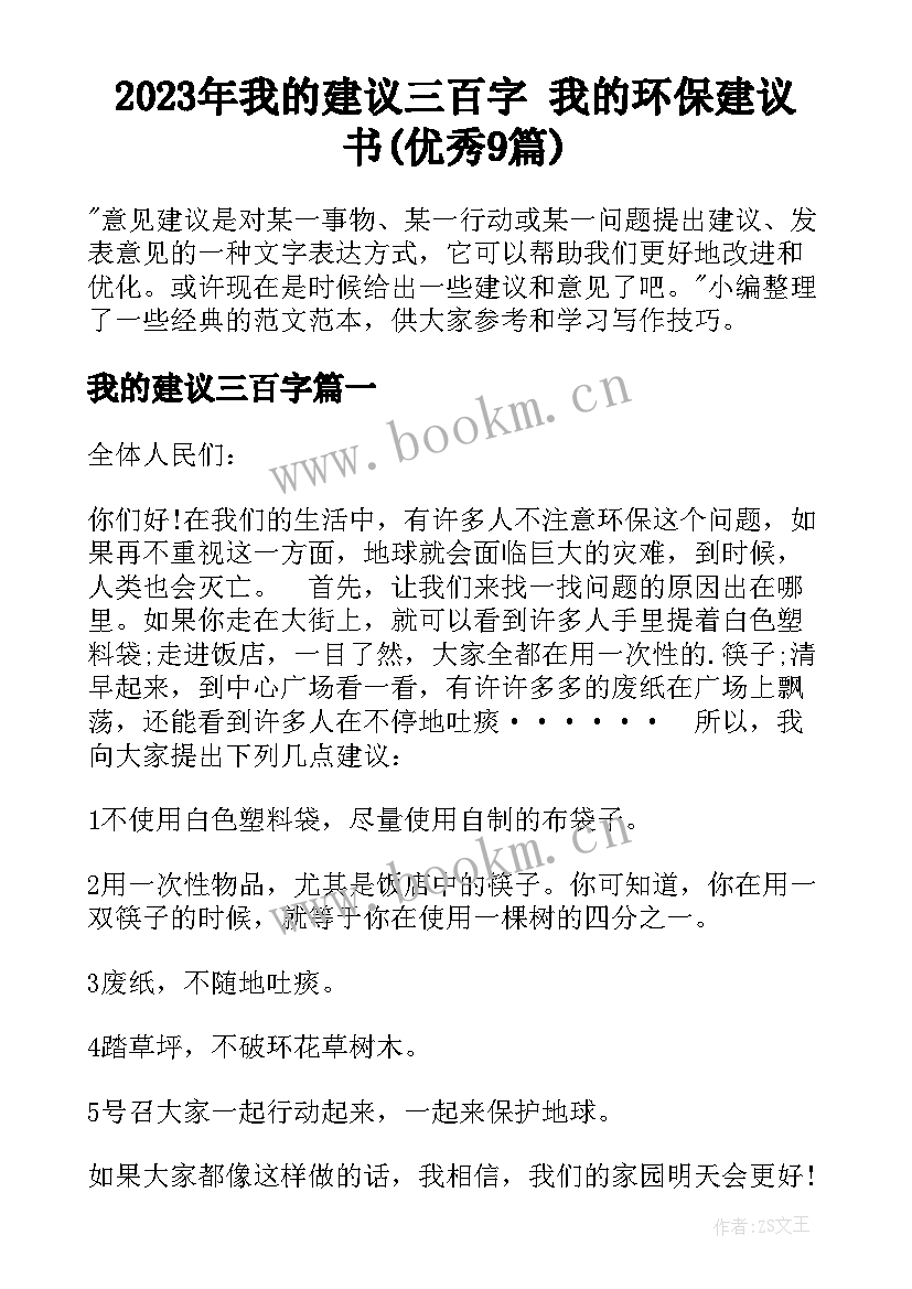 2023年我的建议三百字 我的环保建议书(优秀9篇)