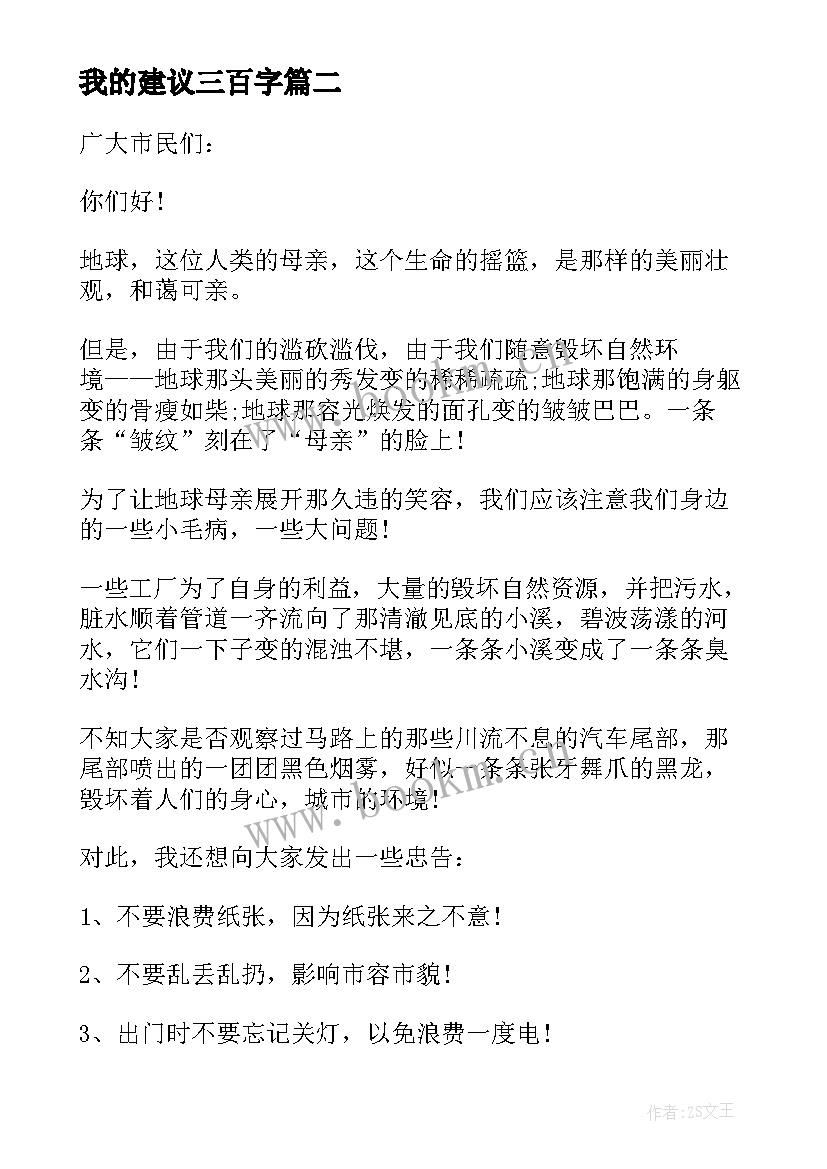 2023年我的建议三百字 我的环保建议书(优秀9篇)