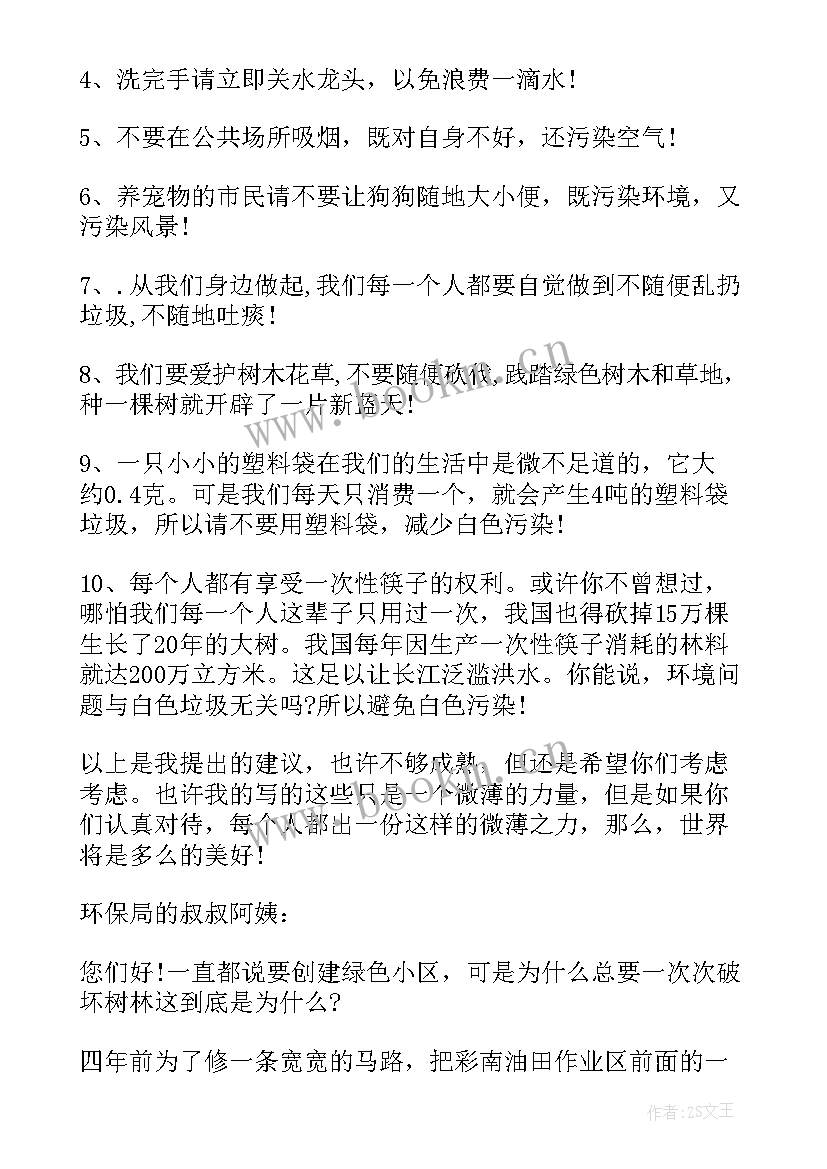 2023年我的建议三百字 我的环保建议书(优秀9篇)