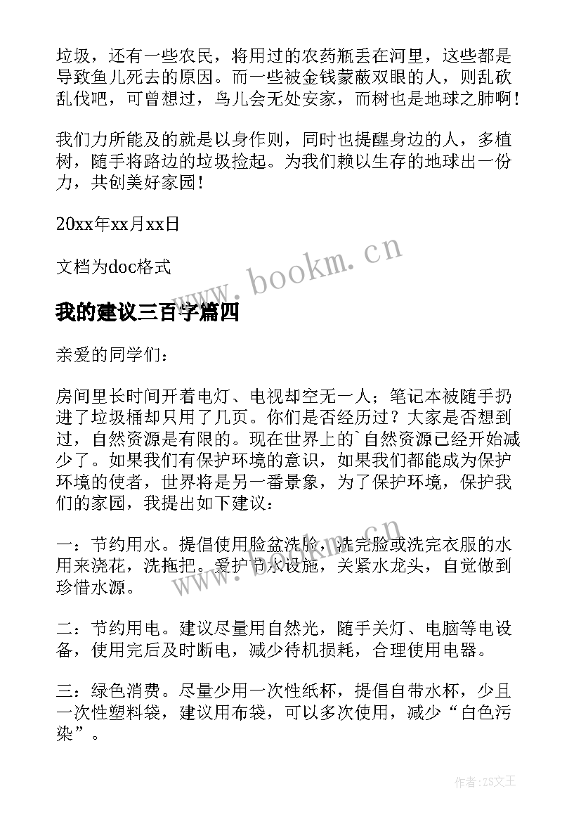 2023年我的建议三百字 我的环保建议书(优秀9篇)