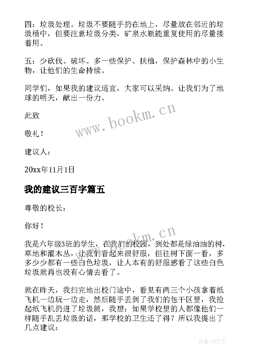 2023年我的建议三百字 我的环保建议书(优秀9篇)