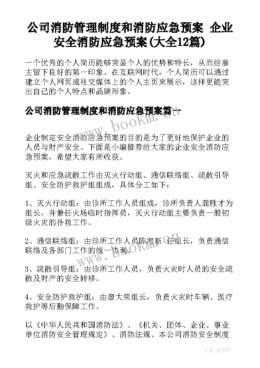 公司消防管理制度和消防应急预案 企业安全消防应急预案(大全12篇)