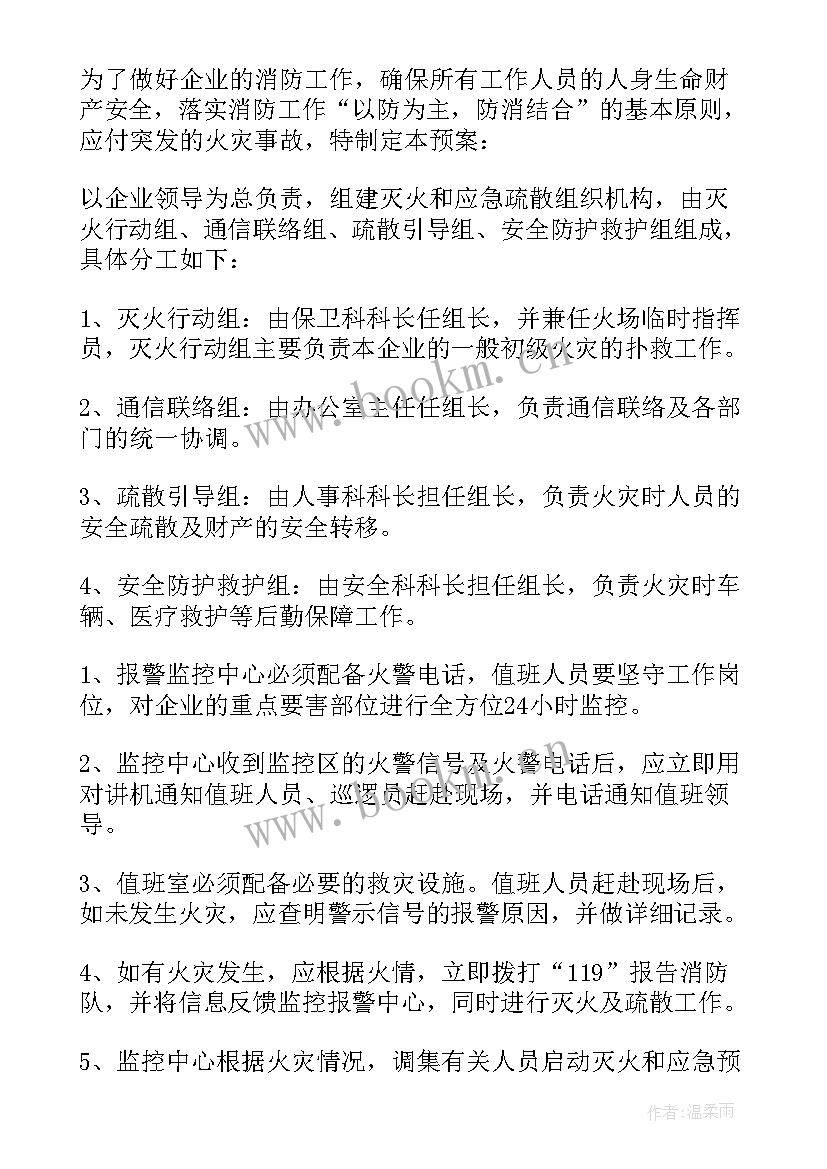 公司消防管理制度和消防应急预案 企业安全消防应急预案(大全12篇)