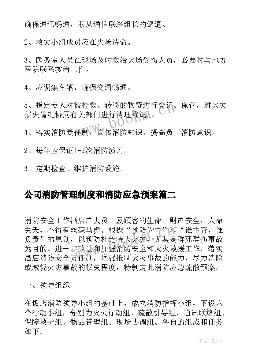 公司消防管理制度和消防应急预案 企业安全消防应急预案(大全12篇)