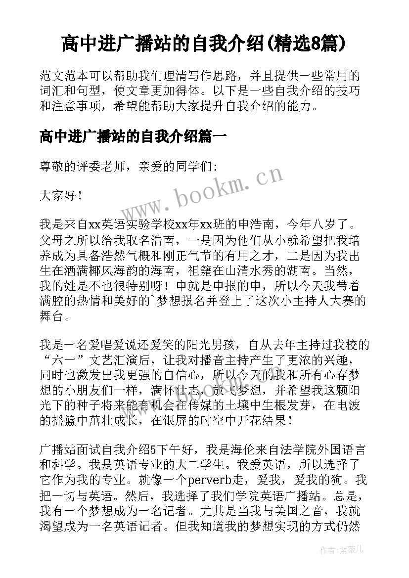 高中进广播站的自我介绍(精选8篇)