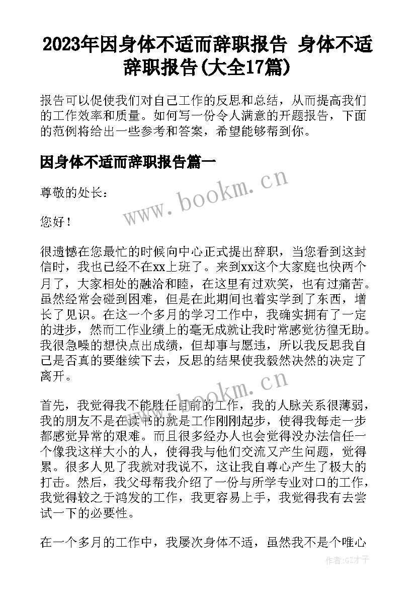 2023年因身体不适而辞职报告 身体不适辞职报告(大全17篇)