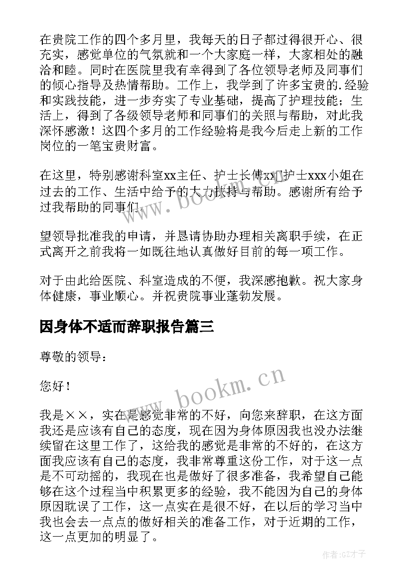 2023年因身体不适而辞职报告 身体不适辞职报告(大全17篇)