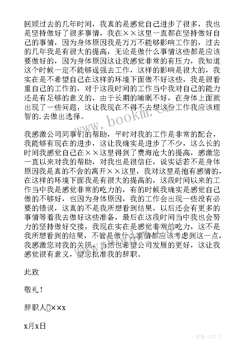 2023年因身体不适而辞职报告 身体不适辞职报告(大全17篇)