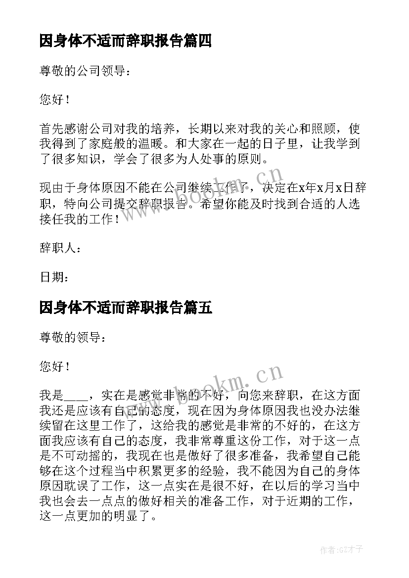 2023年因身体不适而辞职报告 身体不适辞职报告(大全17篇)