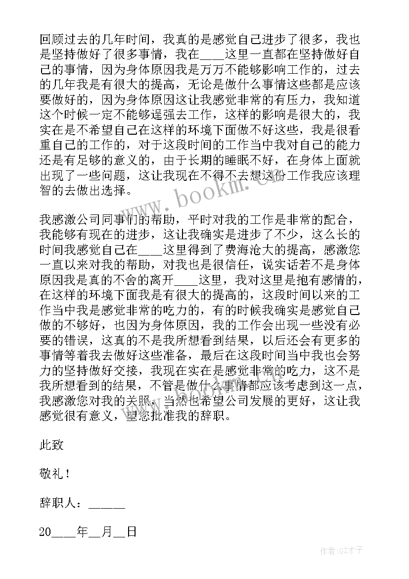 2023年因身体不适而辞职报告 身体不适辞职报告(大全17篇)