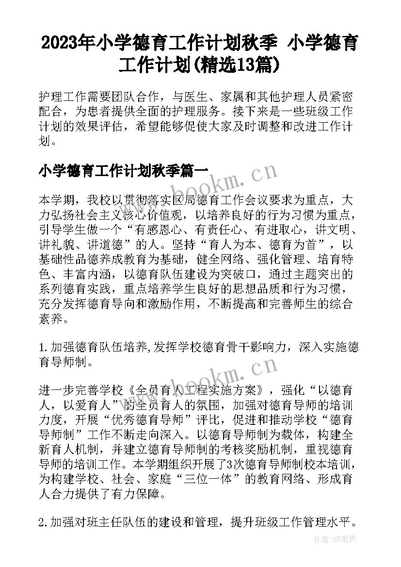 2023年小学德育工作计划秋季 小学德育工作计划(精选13篇)