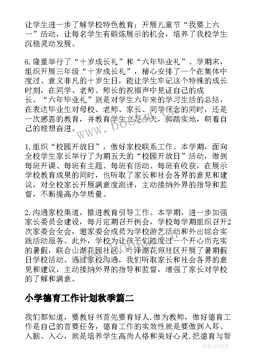 2023年小学德育工作计划秋季 小学德育工作计划(精选13篇)