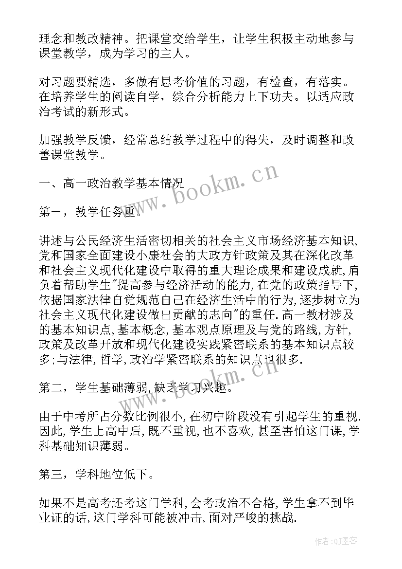 高中政治教学工作计划指导思想 高中政治必修教学工作计划(大全17篇)