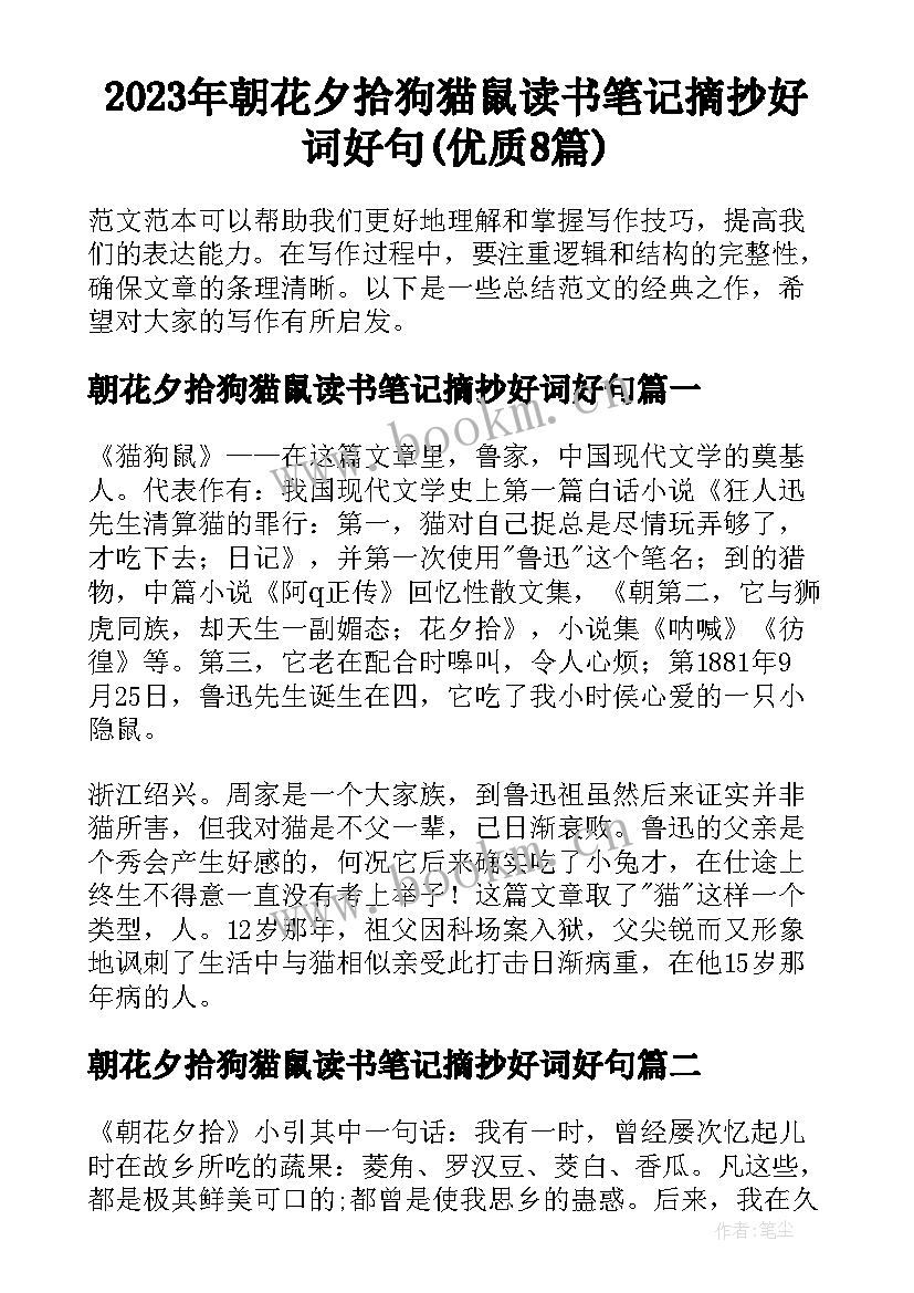 2023年朝花夕拾狗猫鼠读书笔记摘抄好词好句(优质8篇)