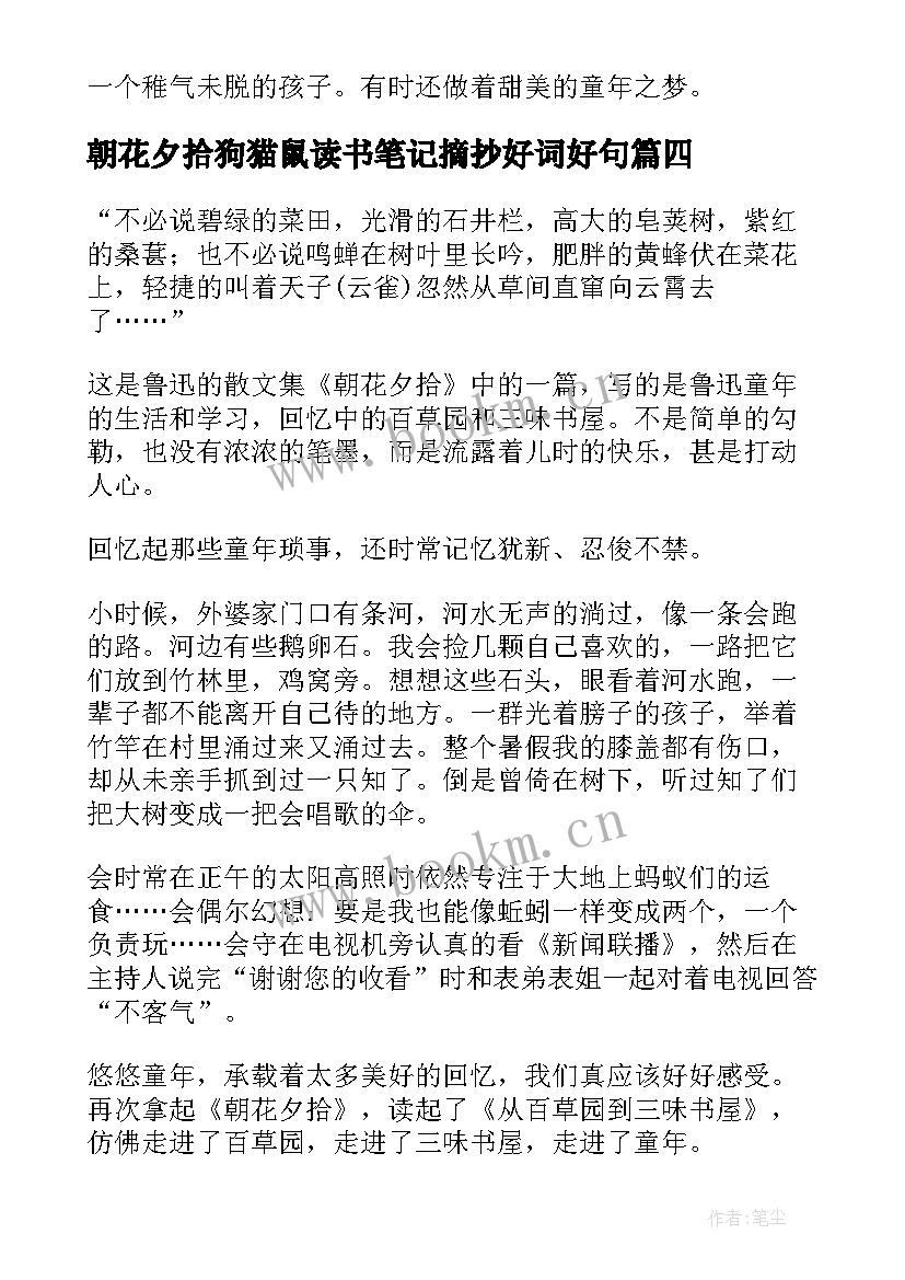 2023年朝花夕拾狗猫鼠读书笔记摘抄好词好句(优质8篇)