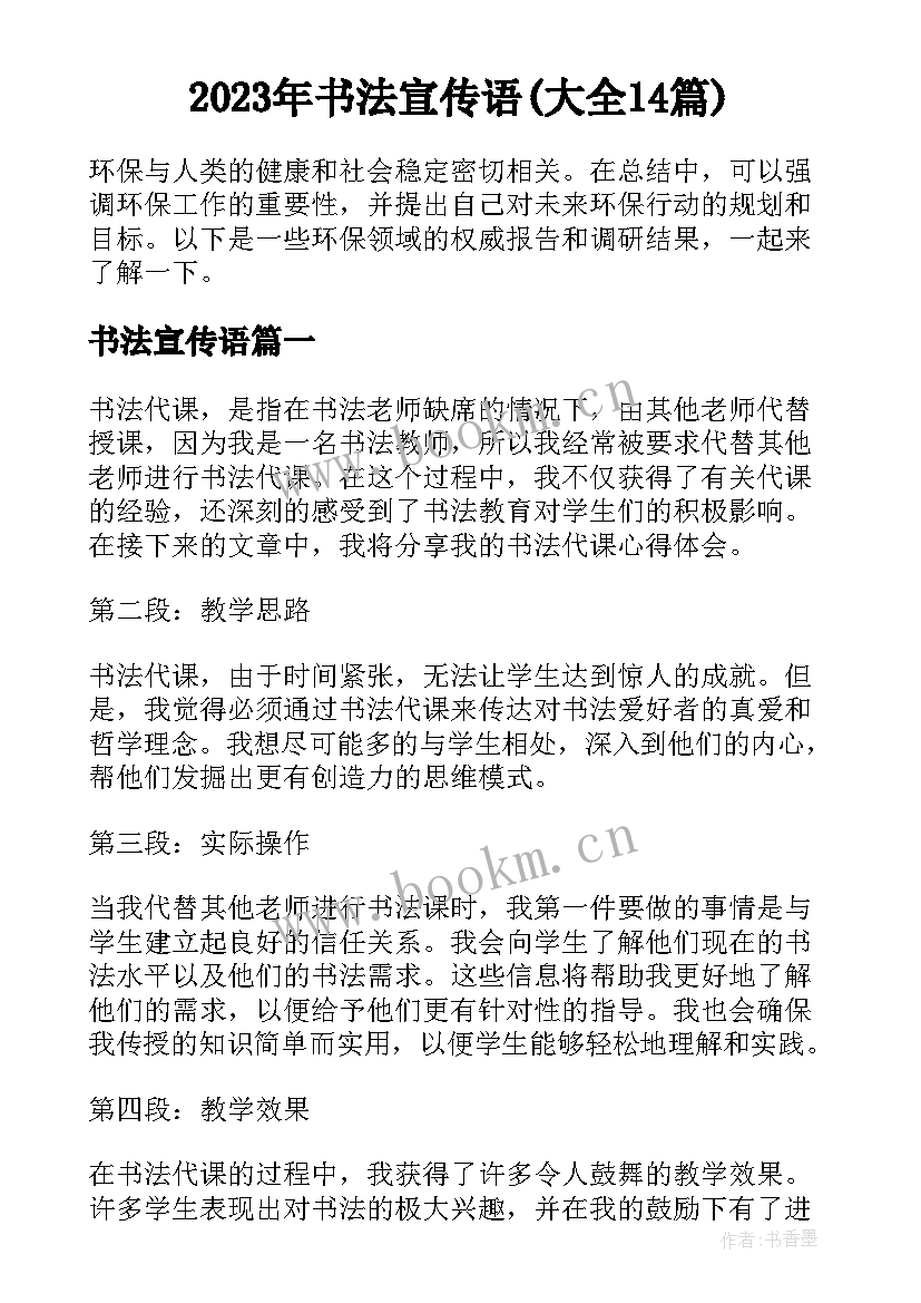 2023年书法宣传语(大全14篇)