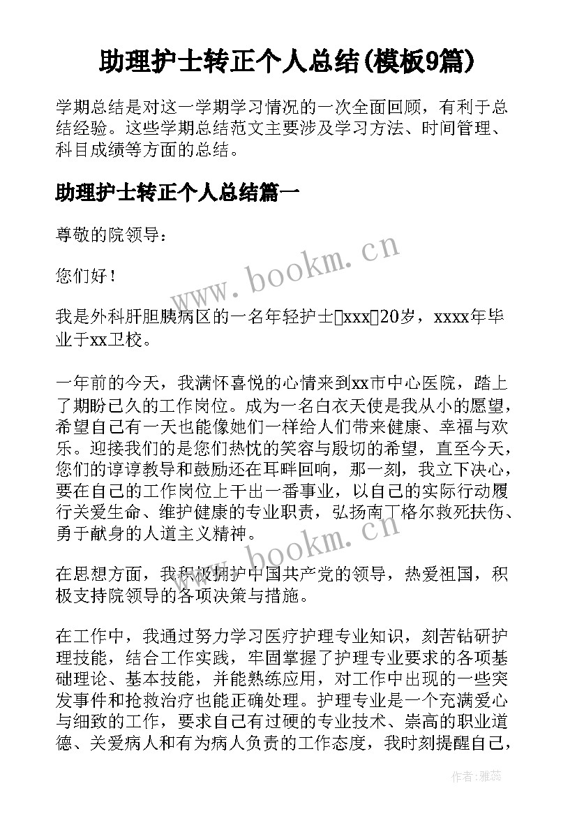 助理护士转正个人总结(模板9篇)