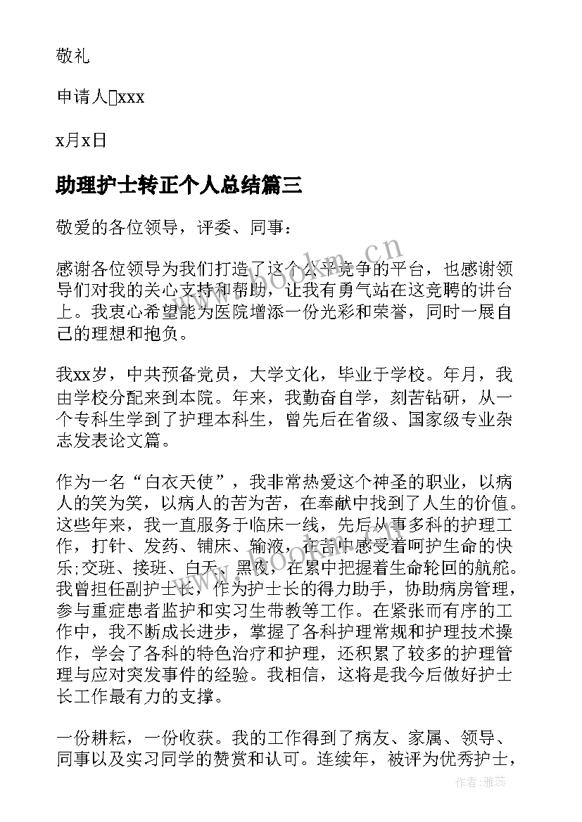 助理护士转正个人总结(模板9篇)