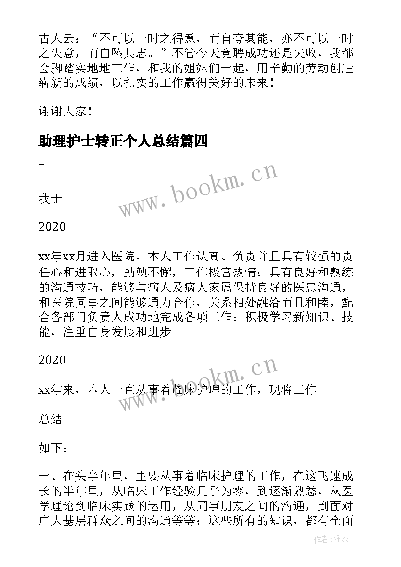 助理护士转正个人总结(模板9篇)