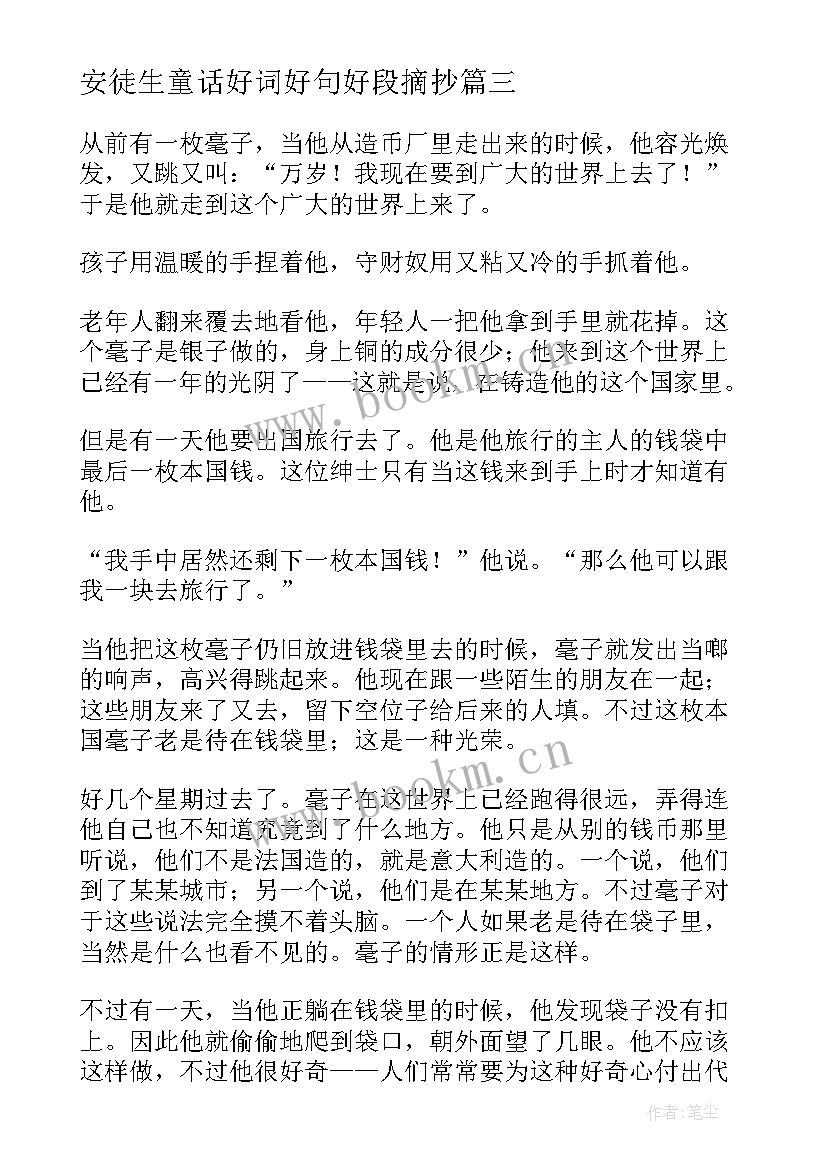 2023年安徒生童话好词好句好段摘抄 安徒生童话故事(实用8篇)