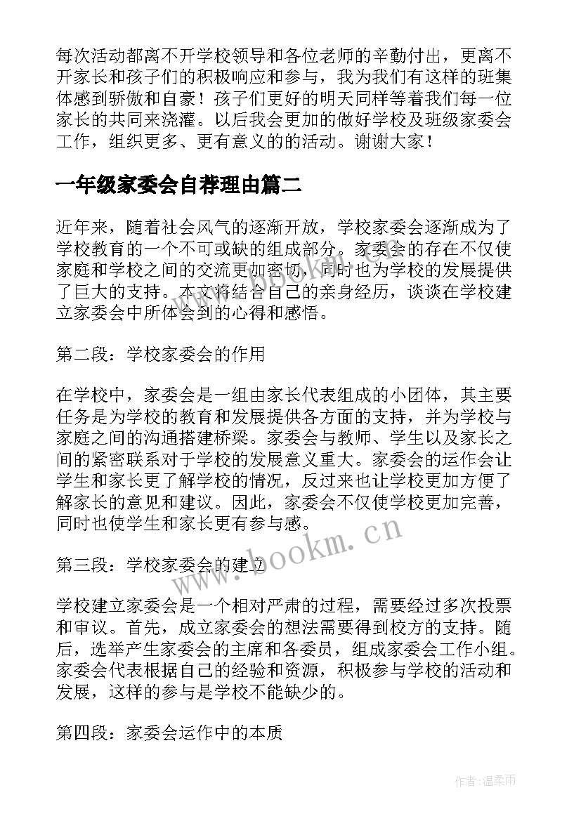 一年级家委会自荐理由(优秀14篇)