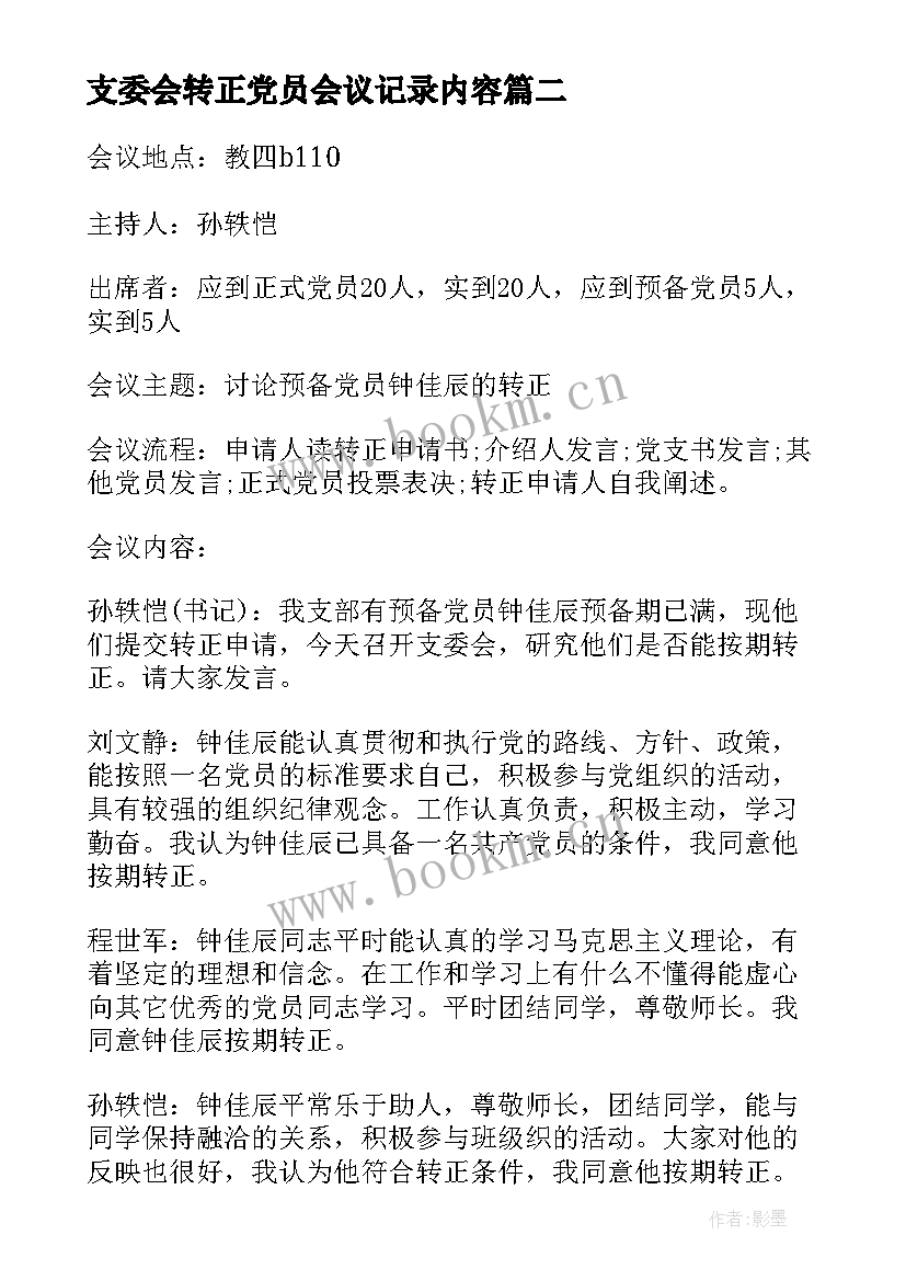 支委会转正党员会议记录内容 党员转正会议记录(优质8篇)