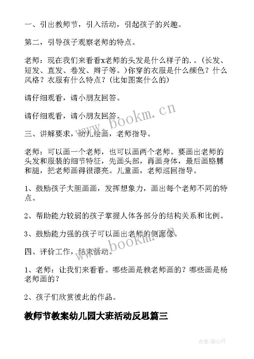 最新教师节教案幼儿园大班活动反思(模板8篇)