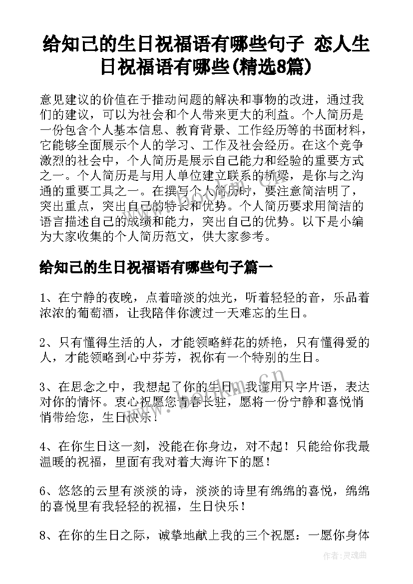 给知己的生日祝福语有哪些句子 恋人生日祝福语有哪些(精选8篇)