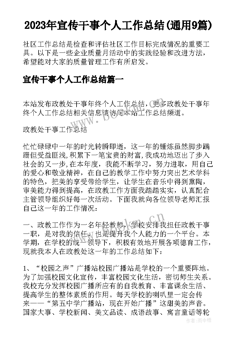 2023年宣传干事个人工作总结(通用9篇)